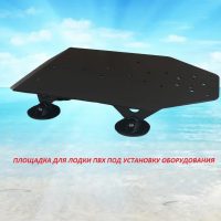 Площадка для лодки ПВХ для лебедки, фар и швартовой утки