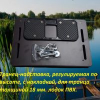 Регулируемый транец-надставка 18мм